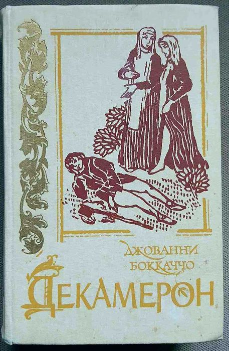 Д. Бокаччо. Декамерон