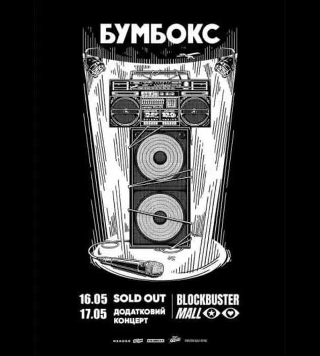Квиток на Бумбокс "Живий" в Блокбастері 16.05: 1 900 грн