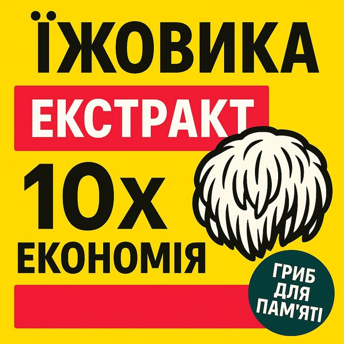 Екстракт їжовика гребінчастого / экстракт ежовика гребенчатого 10х