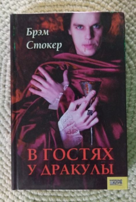 Б. Стокер. В гостях у Дракули