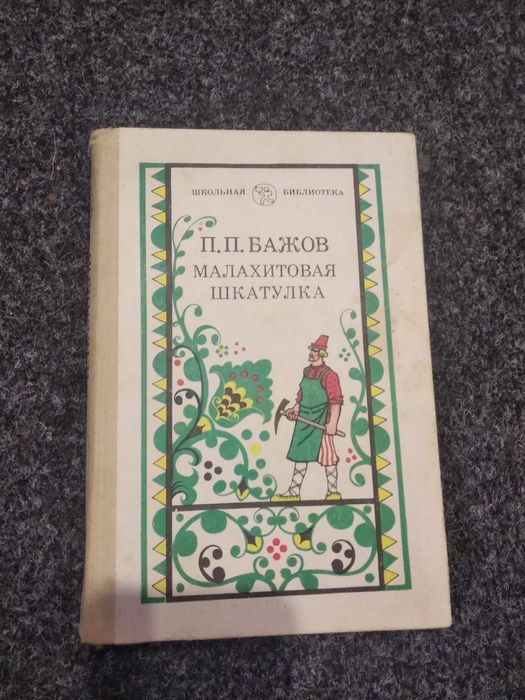 П.П. Бажов. Малахитовая шкатулка