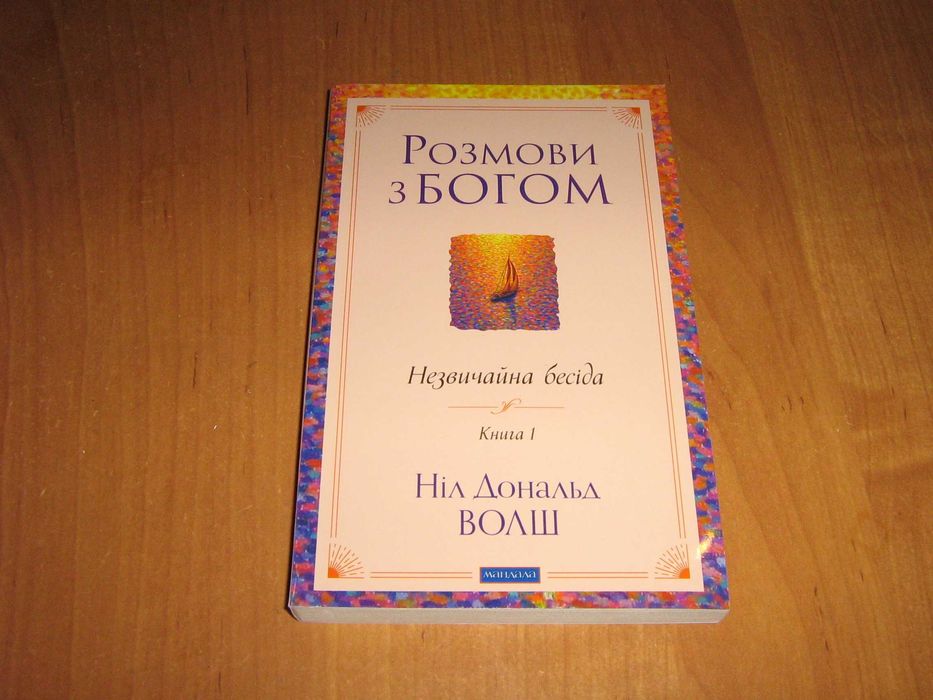 Розмови з Богом. Незвичайна бесіда. Книга 1. Дональд Волш (М'яка)