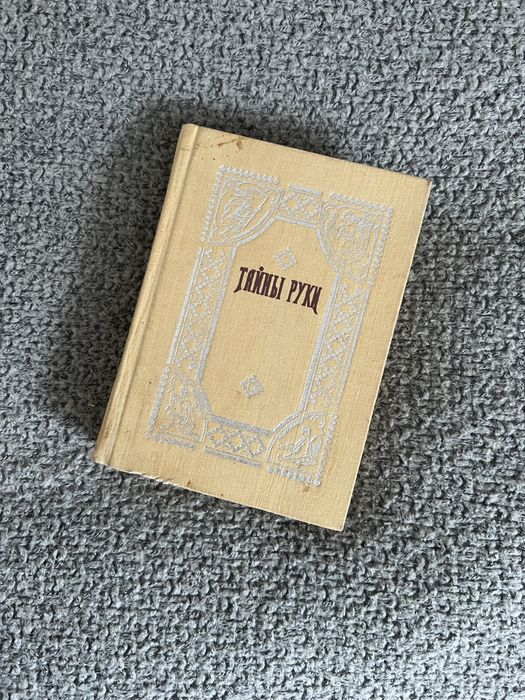 Таємниці руки Дебарроль