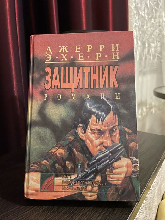 Д. Эхерн. Поступь смерти