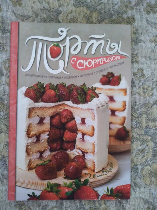 И. В. Жиляева. Торты с сюрпризом