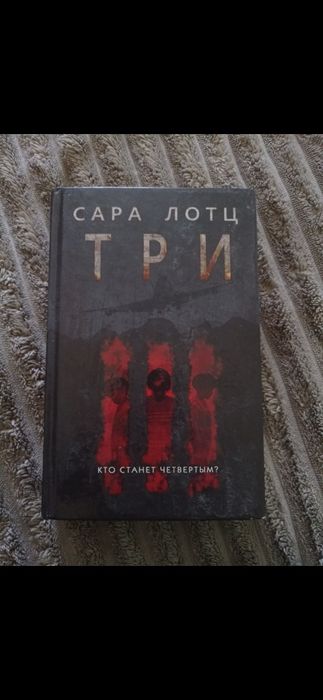 С. Лотц. Три