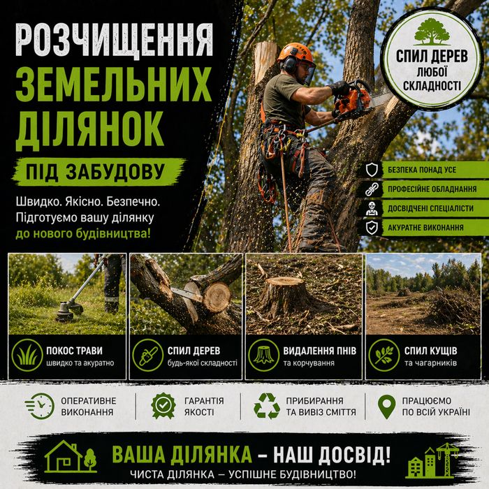 Розчищення ділянок від чагарників, під забудову