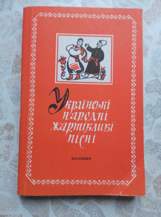 Г.Я. Гембер. Русские народные шутливые песни