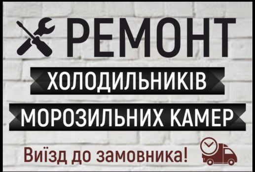 Ремонт холодильників, морозильних камер