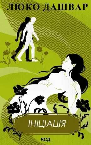 Ініціація (Люко Дашвар)