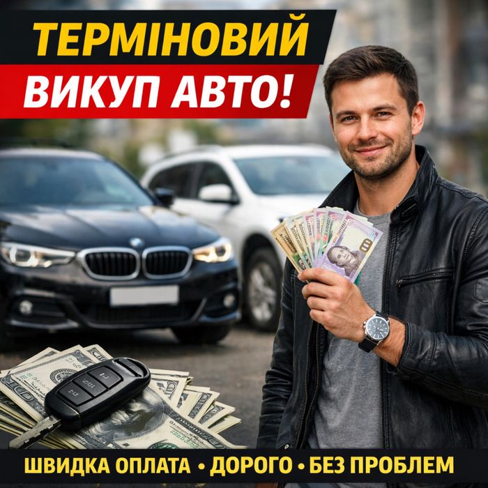 Терміновий викуп авто