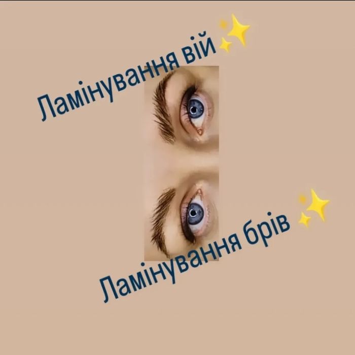 НИЗЬКІ ЦІНИ на НАРОЩУВАННЯ вій, оформ. брів і ЛАМІНУВАННЯ вій та брів