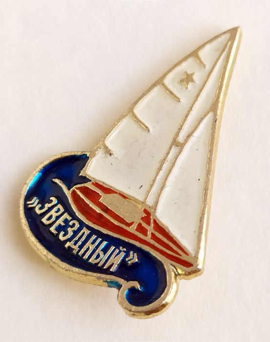 ЗВЕЗДНЫЙ Яхта Значок парусная яхта класс Звездный есть Солинг Финн