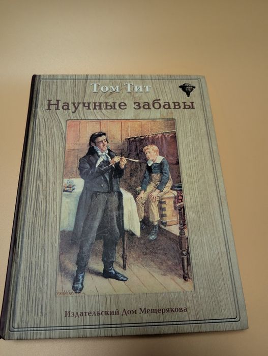 Наукові забави — Том Тіт, тверда обкладинка