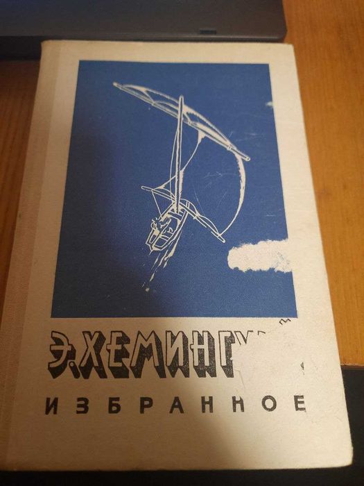 Э. Хемингуэй. Избранное