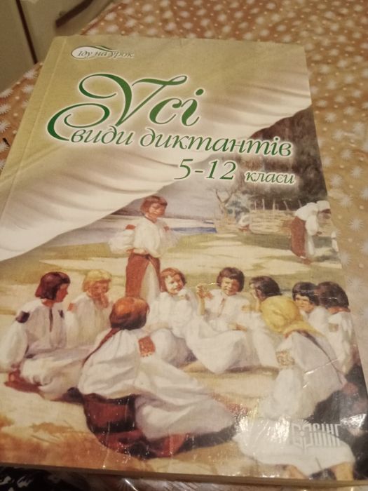 Продам книгу Усі види диктантів. 5. 12 класи