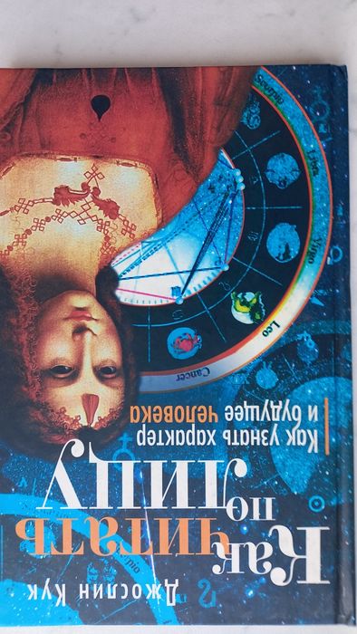 Д. Кук. Как читать по лицу