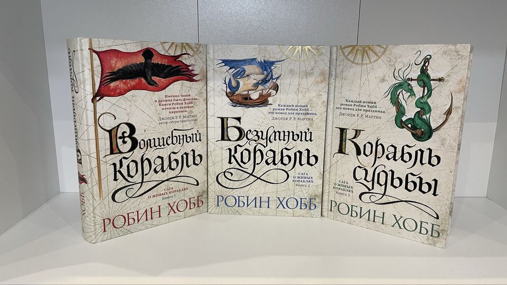 Робин Хобб — Сага о живых кораблях (Комплект 3 книги). Полный цикл