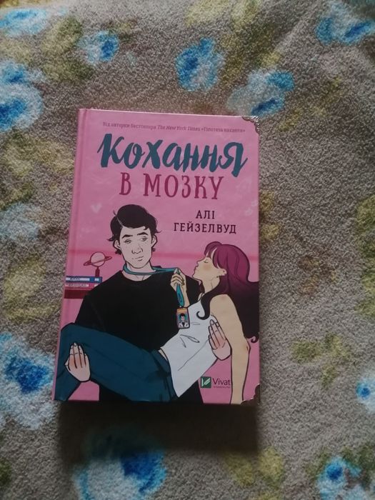 Алі Гейзелвуд "Кохання в мозку"