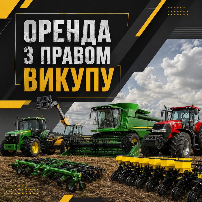 ‼️ОРЕНДА З ВИКУПОМ‼️Трактори | Комбайни  Сівалки Обприскувачі Оренда сільськогосподарської техніки Аренда с выкупом Сеялки Обпрыскиватели
