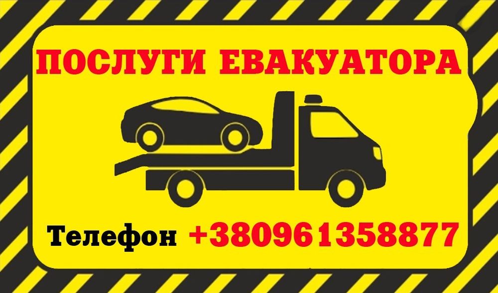 Евакуатор Монастирище. Послуги евакуатора