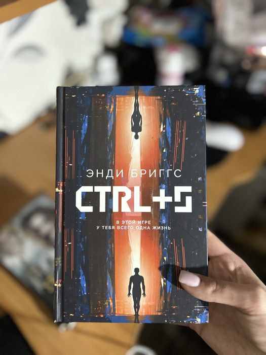 «CTRL + S» Энди Бриггс