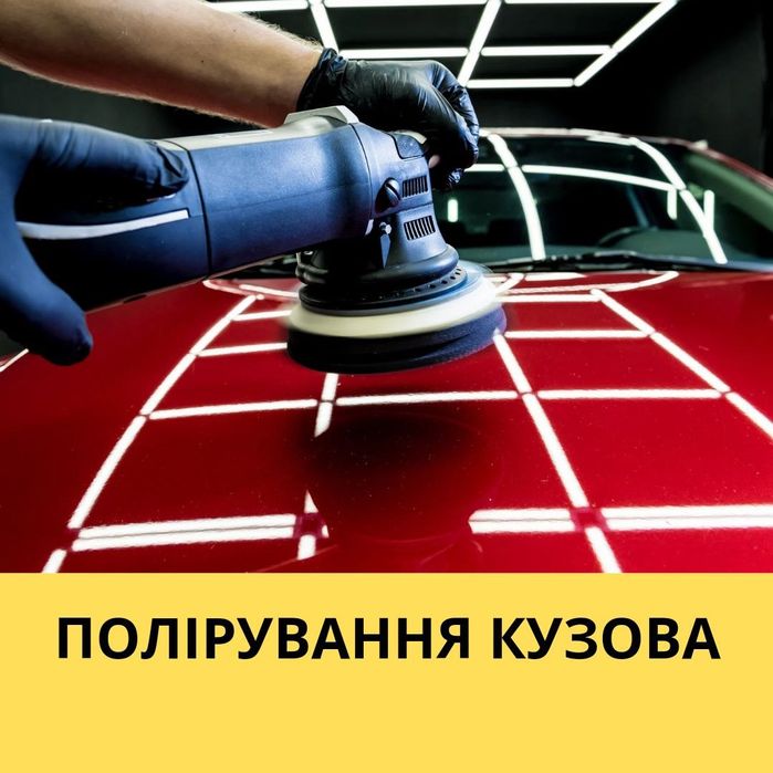 Полірування авто, полірування фар, покриття керамікою, твердим воском