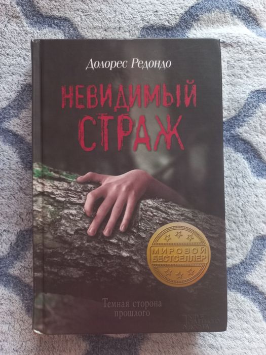 Д. Редондо. Невидимый страж