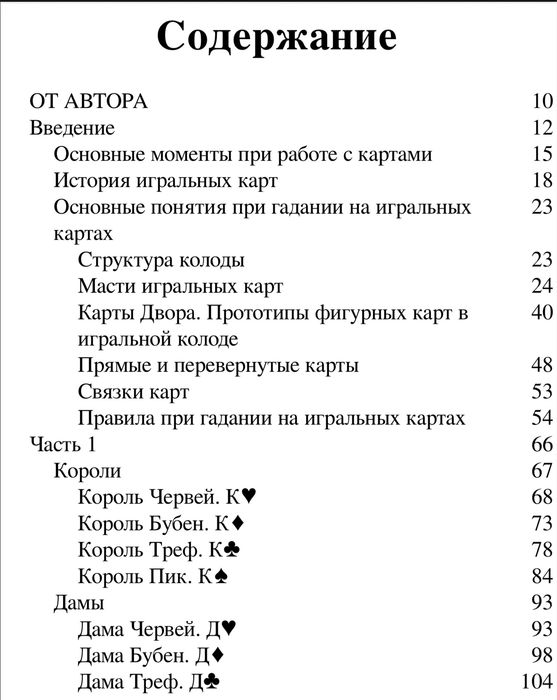 Гадание на игральных картах справочник 660 страниц