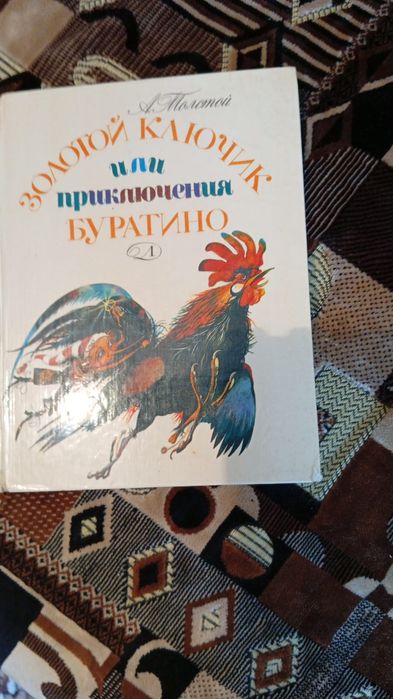 А.Н. Толстой. Сказки. Приключения Буратино
