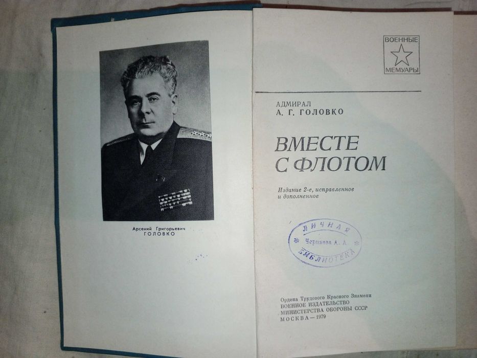 Книга 1979 г. Головко А. Г. Вместе с флотом.