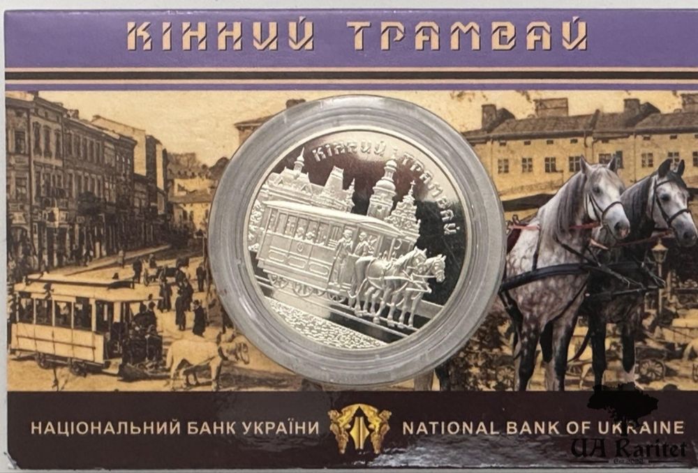Монета Кінний трамвай 5 грн
