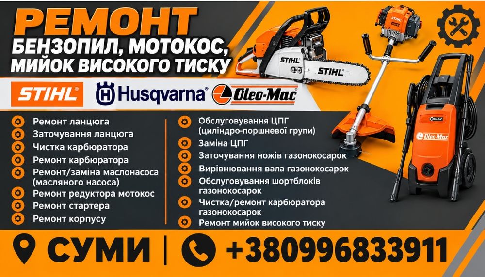 Ремонт бензоінструменту та мийок високого тиску