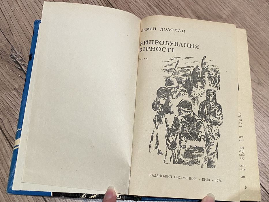 Євмен Доломан Випробування вірності