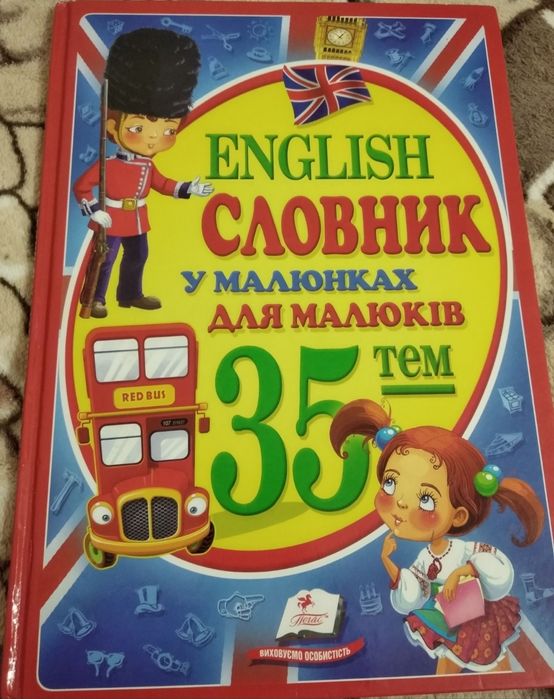 Книга-словник з англійської мови