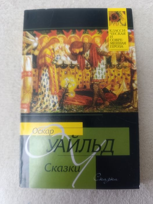 О. Уайльд. Сказки
