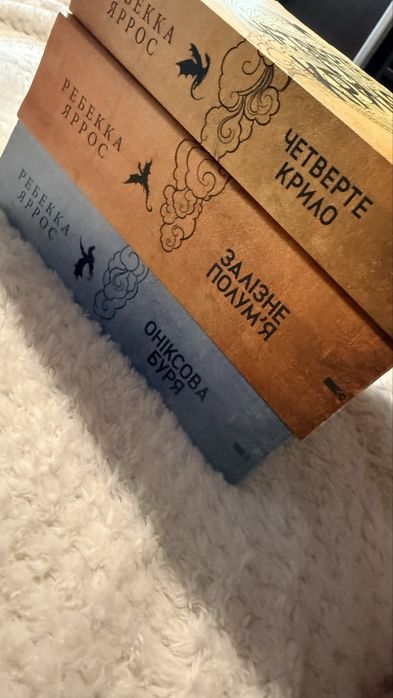 Продам комплект книг Ребекки Яррос Четверте крило, Емпіреї