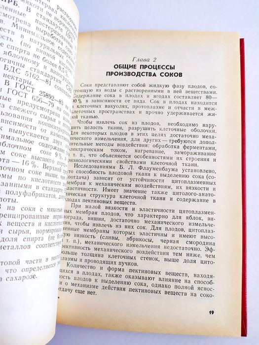 СОКИ Фруктовые и Овощные Техника и Технология Безалкогольных напитков
