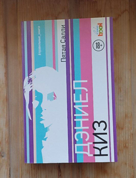 Дэниел Киз "Пятая Салли"