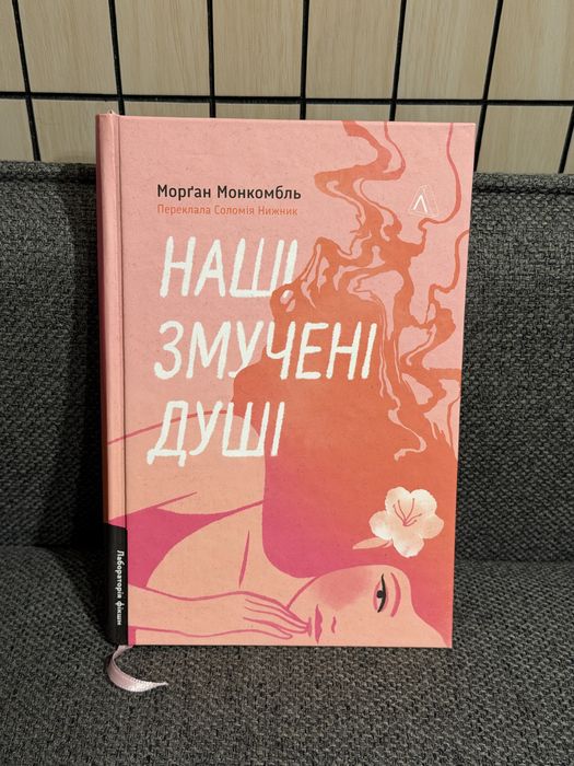 Наші змучені душі Морґан Монкомбль