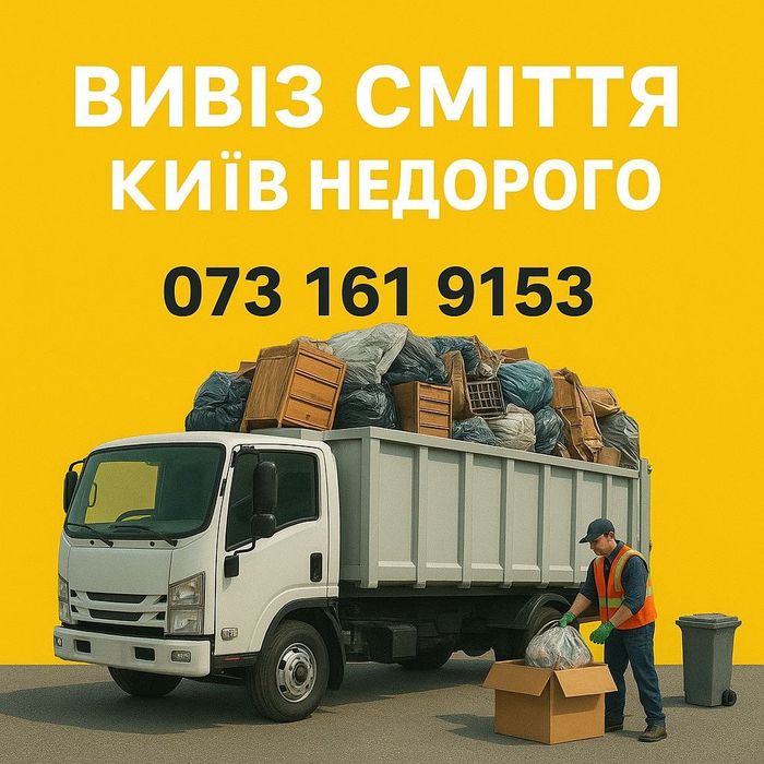 Вивіз сміття, старих меблів та техніки у Києві