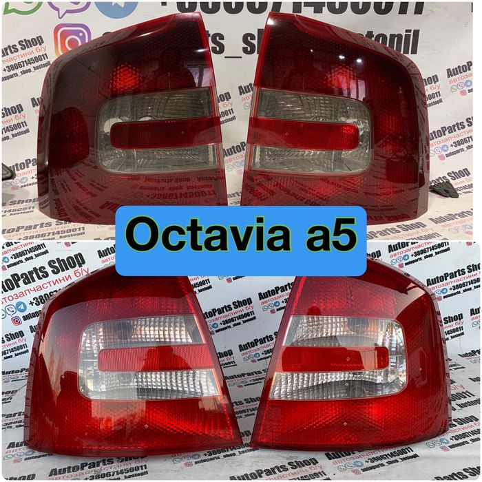 Фонарь Skoda Octavia A5 ліхтар Октавія а5 фонар Октавия
