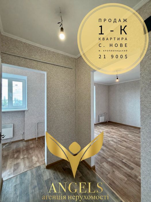 Продаж 1-к квартири з косметичним ремонтом с.Нове