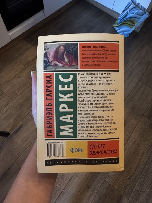 Габриэль Гарсиа Маркес «Сто лет одиночества»
