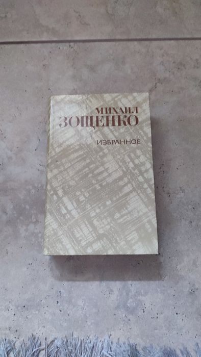 Михаил Зощенко Избранное