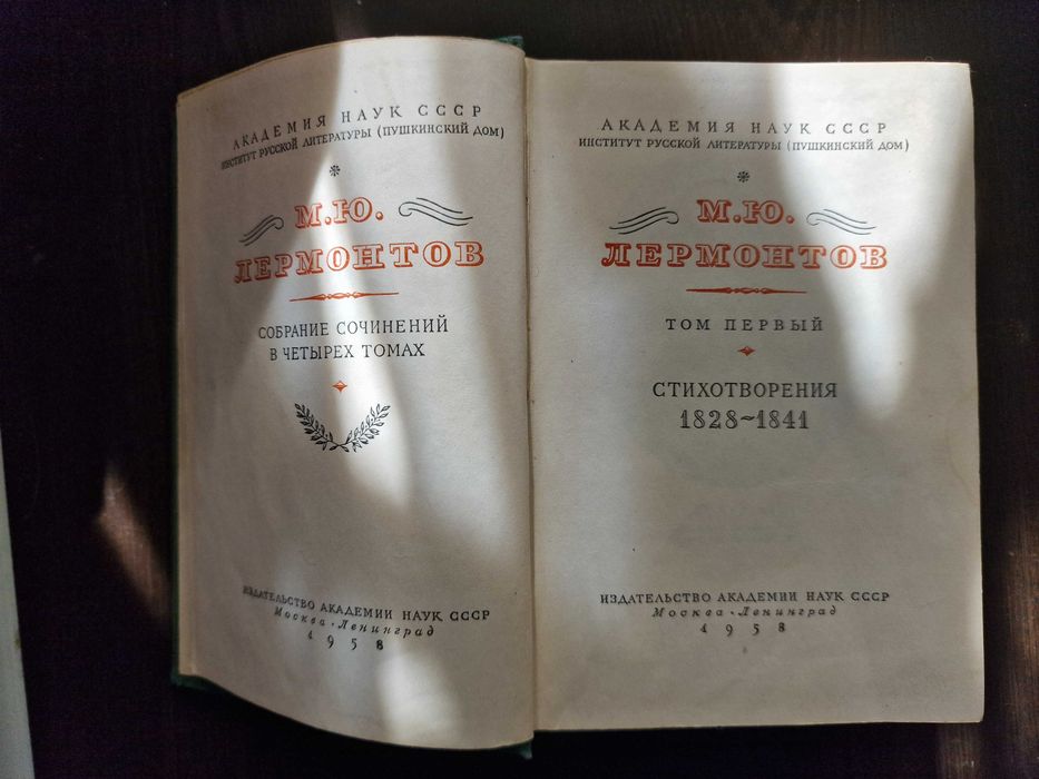 Михаил Лермонтов. Собрание сочинений в 4 томах, 1958-1959