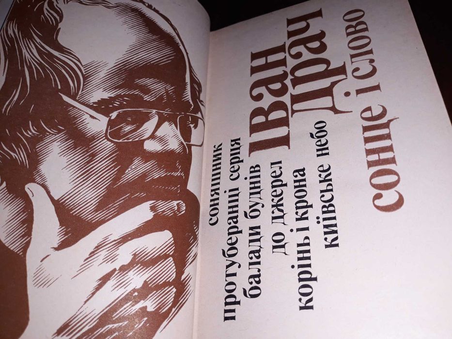 Книга Іван Драч, Сонце і слово, 1978р.