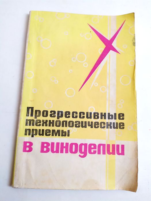 ВИНОДЕЛИЯ Приёмы руководство винное производство технология виноделия