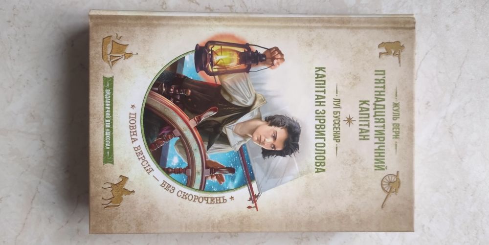 П'ятнадцятирічний капітан.Капітан Зірвиголова