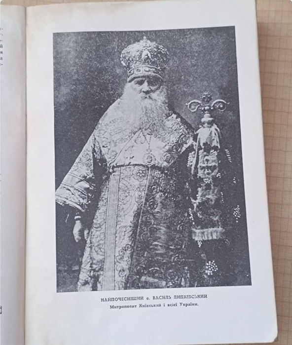 Рідкісна книга Василь Липківський Проповіді